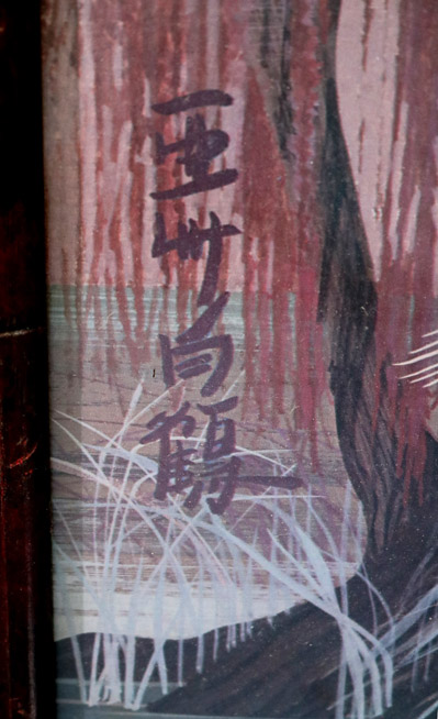 410c - Print of crane's in bamboo frame by Hero Nim, 30 in. T, 24 in. W.